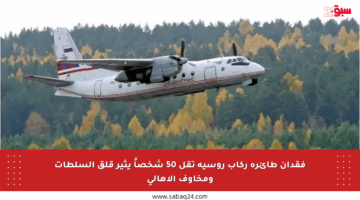 فقدان طائرة ركاب روسية تقل 50 شخصاً يثير قلق السلطات ومخاوف الأهالي